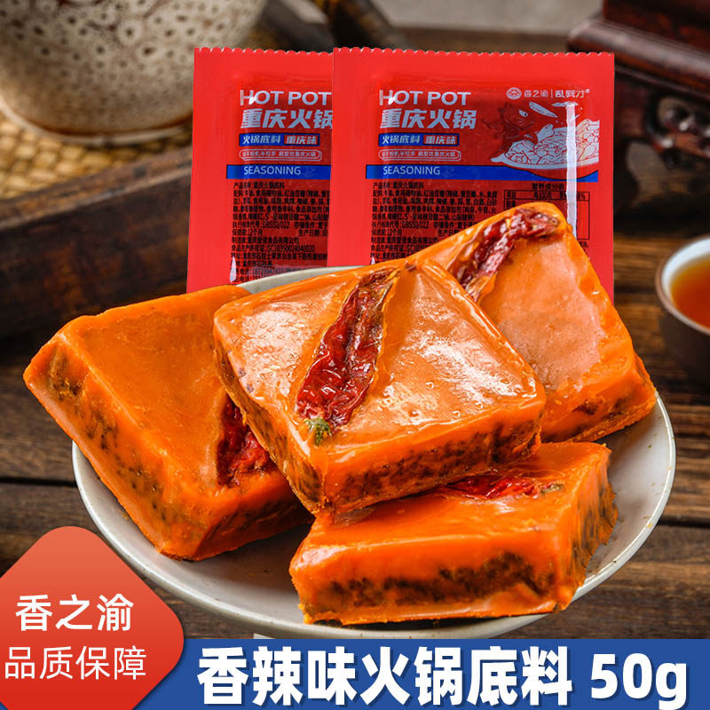 香之渝重庆火锅底料50g香辣味麻辣烫独立包装手工炒制一人份调料