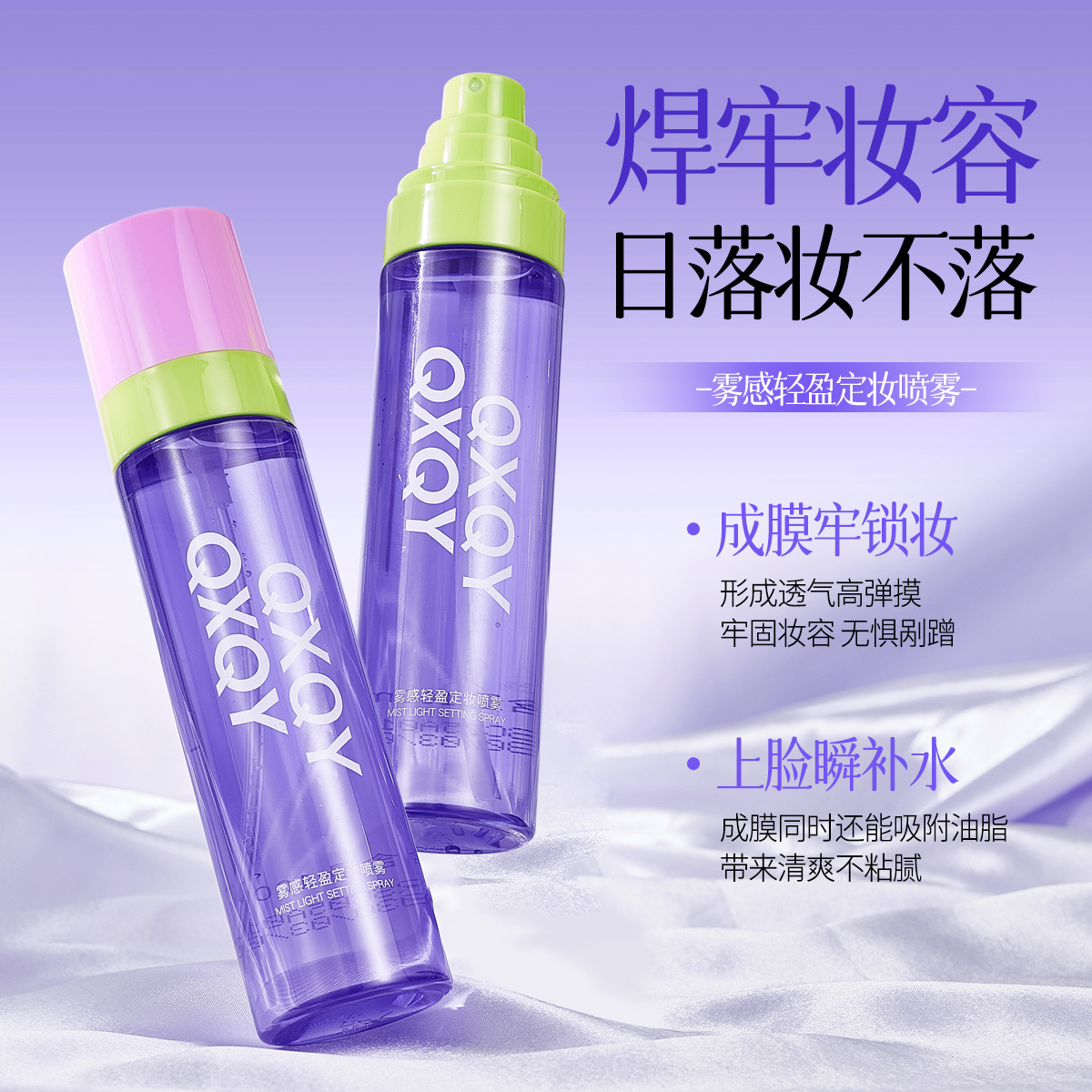 QXQY雾感轻盈定妆喷雾   水润清透持久不脱妆清爽不油腻护肤