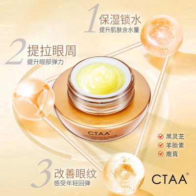 CTAA羊胎素 眼霜保湿滋润眼周护理改善眼袋黑眼圈