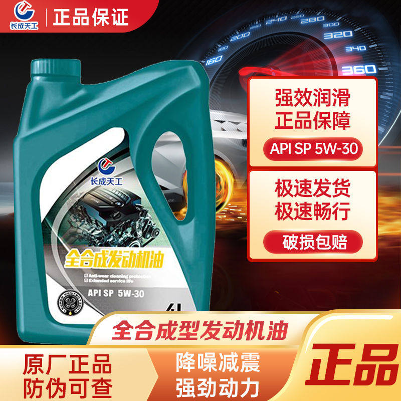 长成天工正品全合成机油发动机汽机油润滑油SP5W40防冻四季通用4L,汽车零部件/养护/美容/维保,汽机油,淘宝优惠券,粉丝福利购,淘宝优惠卷