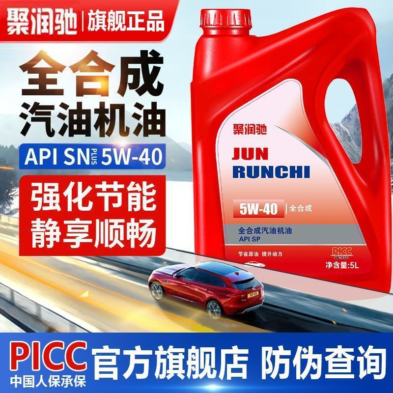 聚润驰全合成汽车发动机油汽油机油SN/SP-5W-30/40原厂正品长效款