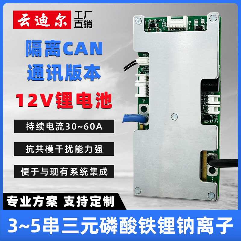云迪尔 12V锂电池保护板带均衡温控 CAN通讯 3/4/5串三元磷酸铁锂