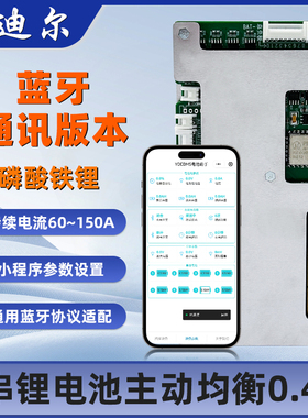 云迪尔 8串主动均衡磷酸铁锂锂电池蓝牙通讯保护板电车无人机储能
