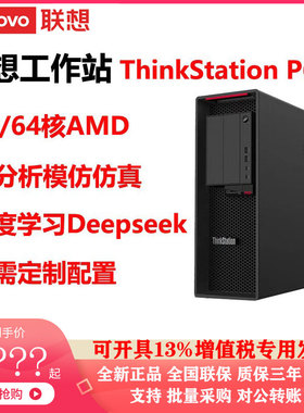 联想工作站ThinkStation P620AMD32/64核AI分析模拟仿真深度学习