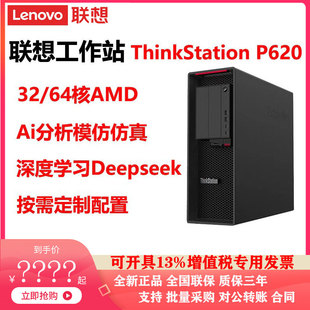 联想工作站ThinkStation P620AMD32/64核AI分析模拟仿真深度学习