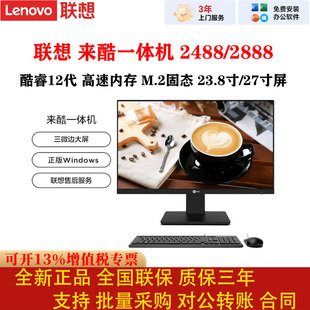 联想来酷一体机电脑2488/2888办公台式机M.2固态27寸显示器
