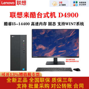 联想来酷台式机D4900办公电脑酷睿i5-14400高速内存固态