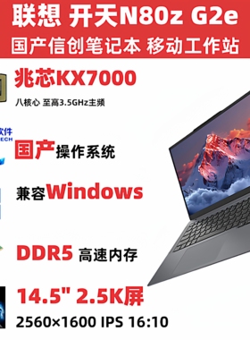 联想信创开天笔记本N60Z/N80Z/N89Z/N4720Z国产操作系统支持Win7