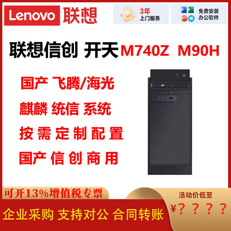联想台式电脑主机M740Z M90H国产飞腾系统商用电脑