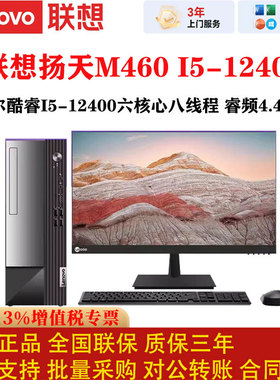 联想台式机扬天M460商用主机I5-12400办公整机
