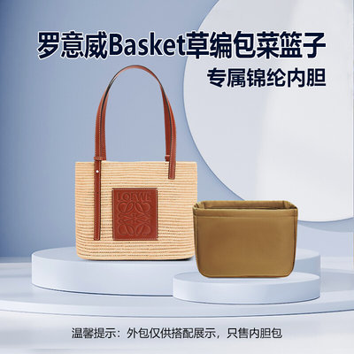 适用loewe罗意威Basket草编包内胆 菜篮子包中包内衬收纳整理内袋