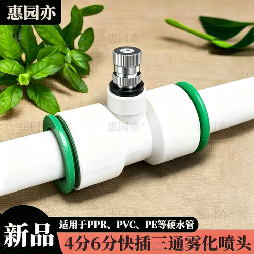 20/25ppr/pe/pvc管免热熔快插三通细雾喷头养殖降温加湿喷雾喷嘴