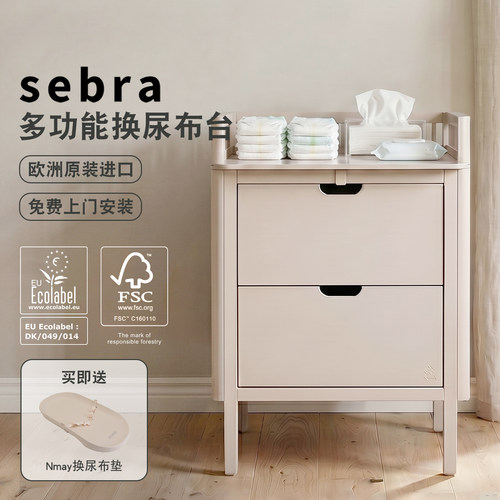 Sebra尿布台多功能实用