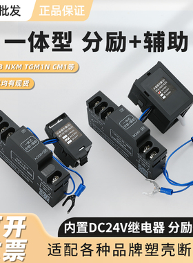 一体式分励脱扣器+辅助CDM3S NXM TGM1N CM1 NDM2等内置24V继电器