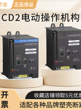 CD2电动操作机构适用正泰NXM/NM1适用德力西CDM3/CDM3S适用施耐德