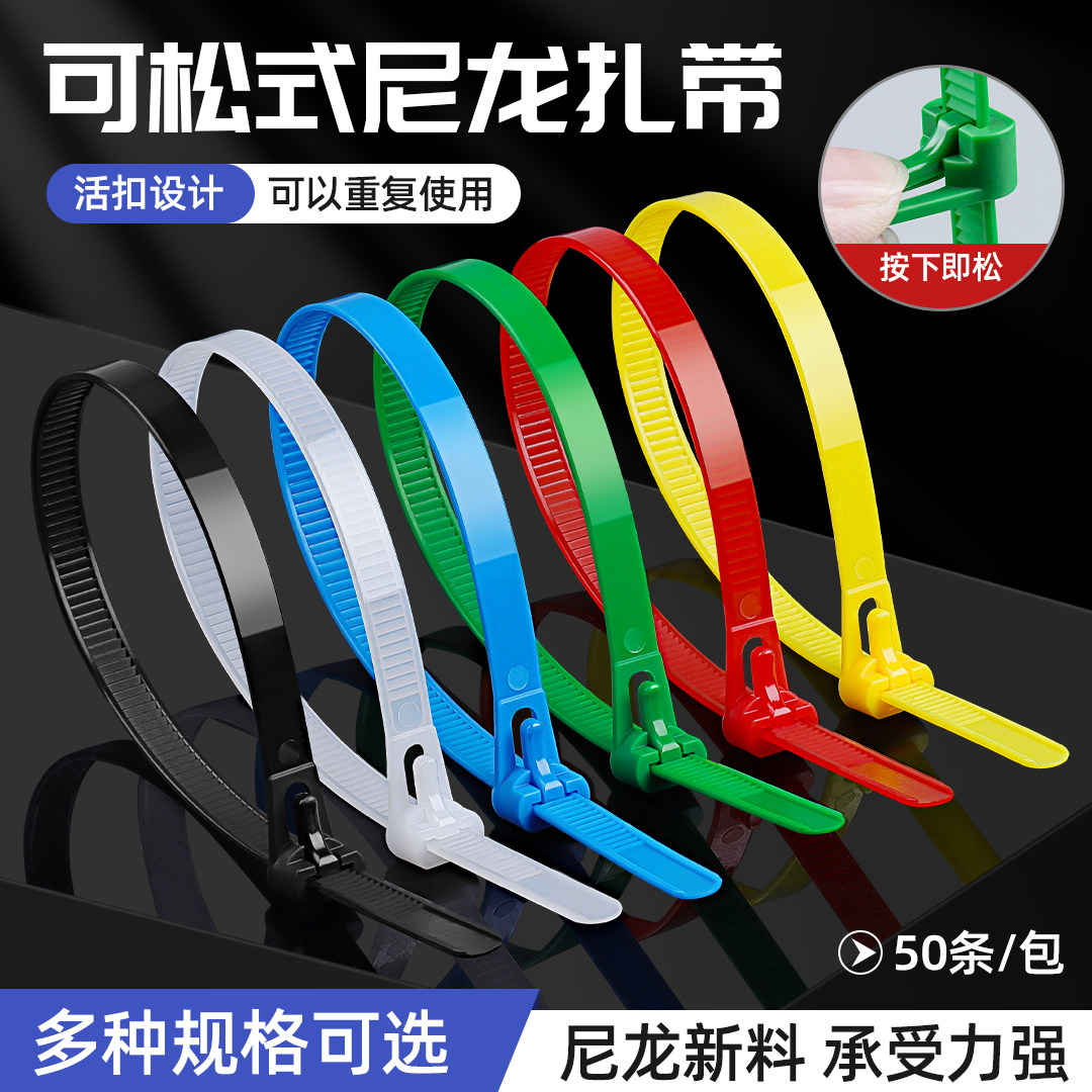 重复使用可松式尼龙扎带活扣可退拆卸彩色束线塑料卡扣拉紧器捆扎