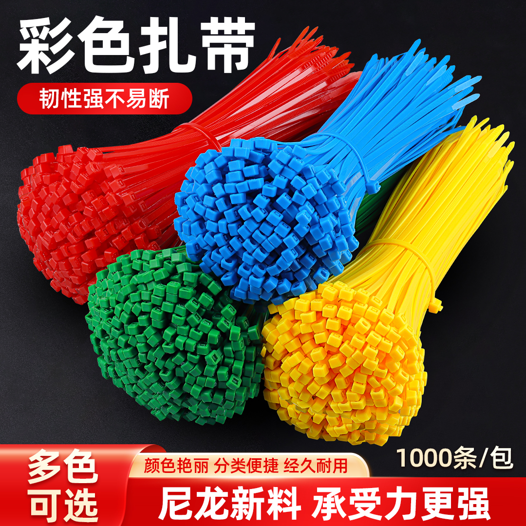 彩色塑料扎带扎线束线带卡扣固定