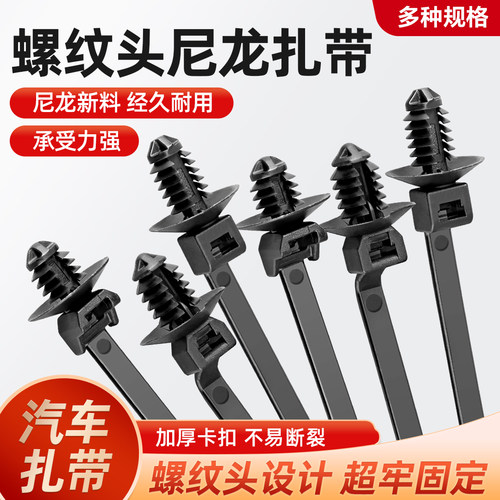 汽车螺纹头尼龙扎带线束固定捆扎