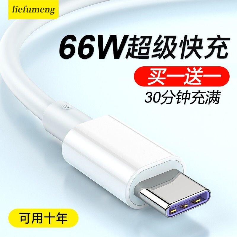 typec数据线6a超级快充66W猎弗蒙适用华为tpyec5A充电线40W器tpc正品p60pro安卓tapyc手机mate闪充-封面