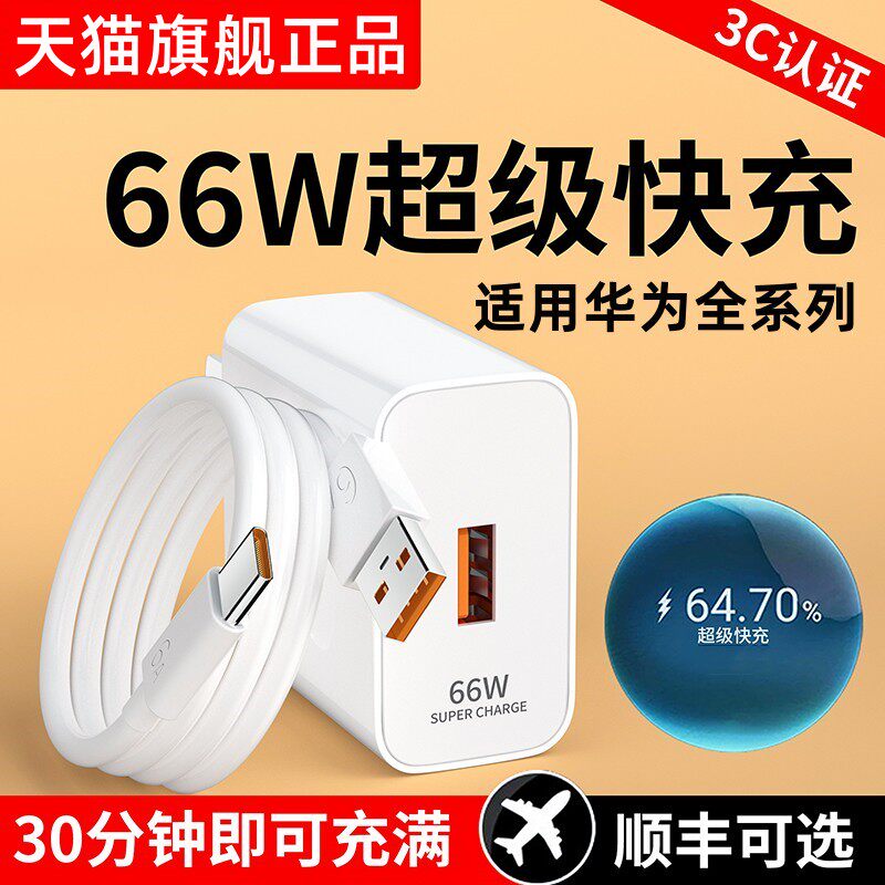 猎弗蒙适用华为66W充电器mate60/40pro/p50p40p30 Nova9 手机适用荣耀100W插头充电头正品6A原数据线闪充装高性价比高么？