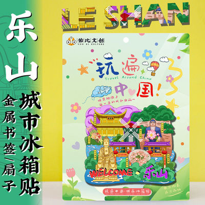 2026新款四川乐山大佛文创冰箱贴东方佛都峨眉山旅游纪念礼