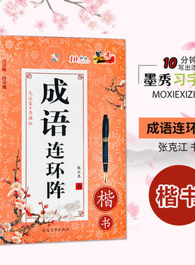 墨秀字帖练字本大学生正楷女生漂亮小清新成语连环阵楷书钢笔
