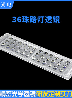 户外LED路灯模组防水透镜PC材质3030/2835/3535光源36珠路灯透镜