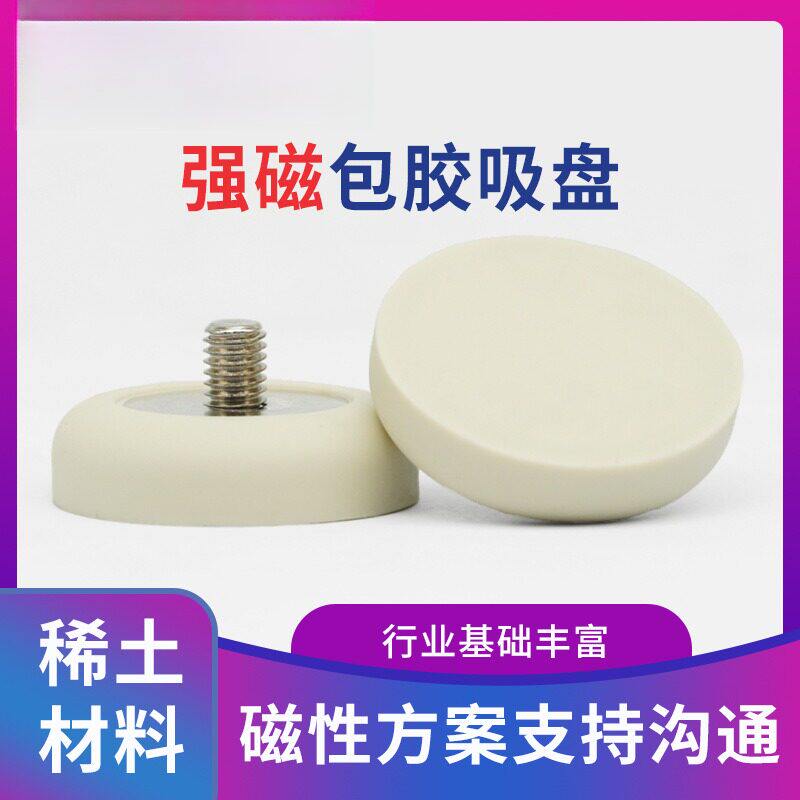 包胶包塑强磁吸盘带螺杆外螺纹C34 橡胶密封钕铁硼强磁磁体包胶