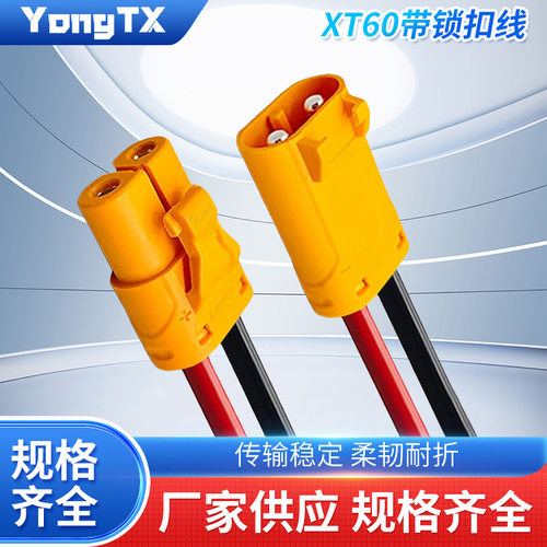 XT60带锁扣线LCB系列LCC30航模插