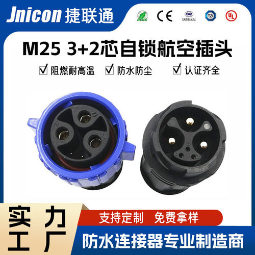 M25自锁式3+2芯防水公母组合接头