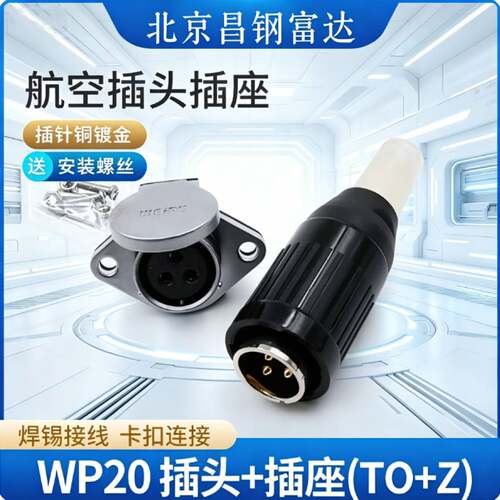 威浦航空WP20系列公母连接器IP44