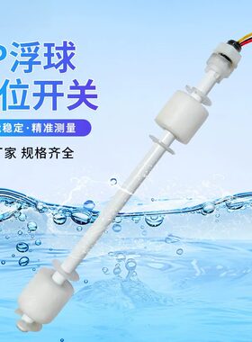 PP液位浮球开关水位控制器浮球阀