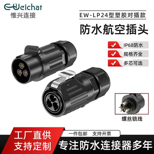 LP24防水电源连接器螺丝接线IP68