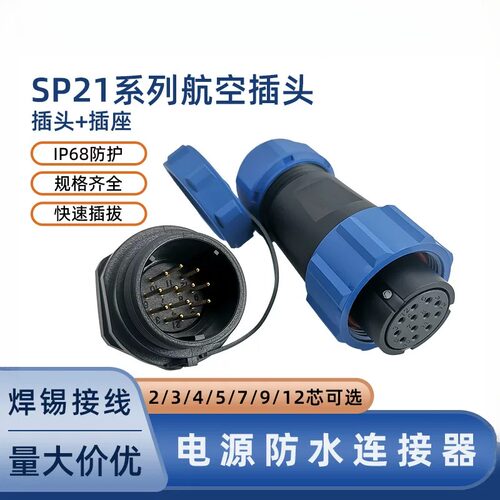 SP21公母头对插接头212芯圆形含