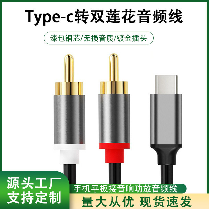 现货typec转双莲花头rca电脑连接功放音箱一分二连接音频线