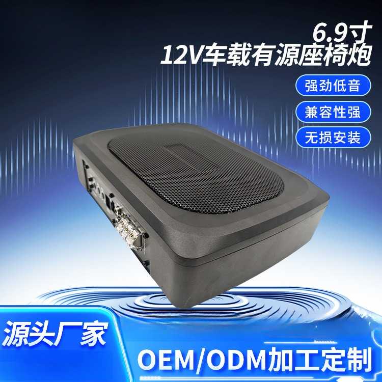 现货6.9寸超薄车载低音12v有源座椅对管汽车座椅音箱