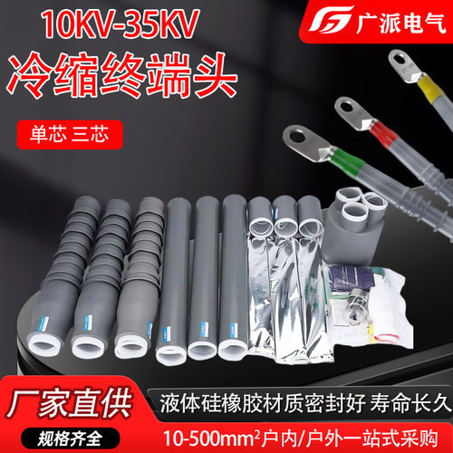 高压冷缩终端头1035KV户内外电缆