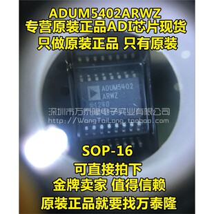 万泰隆 ADUM5402ARWZ ADUM5402ARW SOP-16 数字隔离器 原装正品