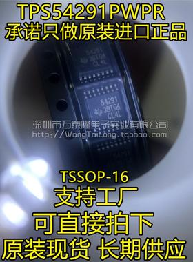 万泰隆 TPS54291PWPR TI原装正品 54291 TSOP16 TPS54291 进口