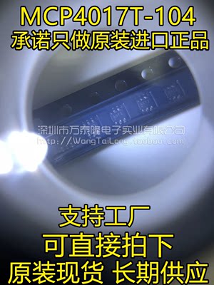 万泰隆 MCP4017T-104E/LT封装;SC70-6 全新原装易失性数字电位器