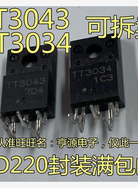 TT3034 3034  TT3043 3043 打印机主板组成H桥对管 TO-220F 全新
