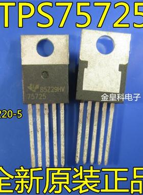 全新原装正品 TPS75725KC TPS75725K TPS75725 TO220-5 现货直拍