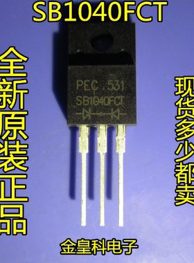 SB1040FCT 10A 40V 肖特基二极管TO-220F 液晶显示器专用全新原装
