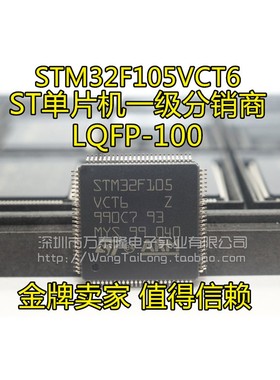 万泰隆 STM32F105VCT6 STM32F105VC LQFP100 保证房间大量现货