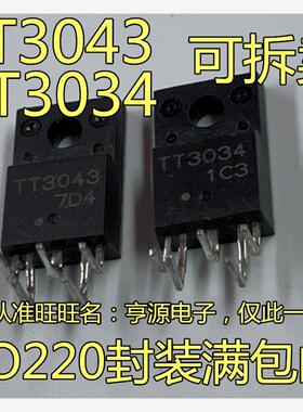 TT3034 3034  TT3043 3043 打印机主板组成H桥对管 TO-220F 全新