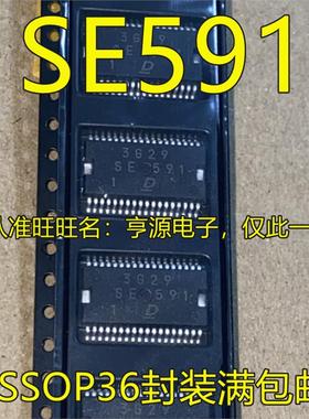 SE591 HSSOP36封装 钥匙IC 汽车电脑板常用易损芯片 现货质量保证