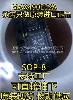 万泰隆 原装正品 贴片 MAX490EESA SOIC-8 RS-422/RS-485收发器