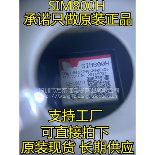万泰隆全新原装 SIM800H SIMCOM芯讯通 四频GSM/GPRS模块 32M蓝牙