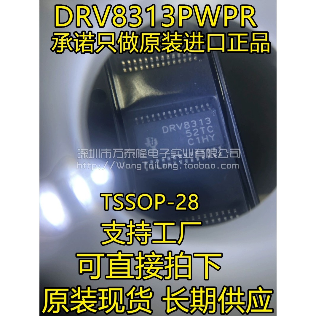 万泰隆全新原装正品 DRV8313 DRV8313PWPR TSSOP-28 电桥式驱动器