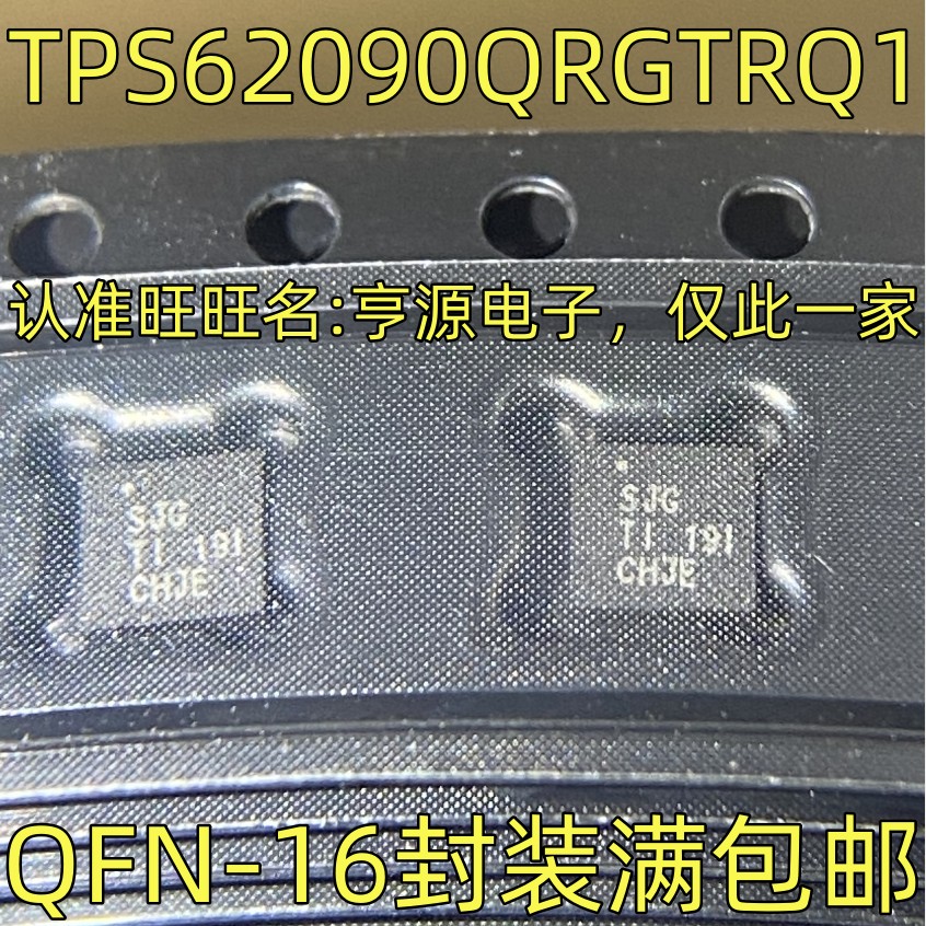 TPS62090QRGTRQ1 降压转换器芯片 丝印SJG QFN-16封装 质量保证
